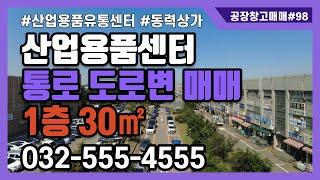 인천산업용품유통센터 송림동 판매자리 임대사업용부동산 소형상가임대 동력상가 업종인수가능