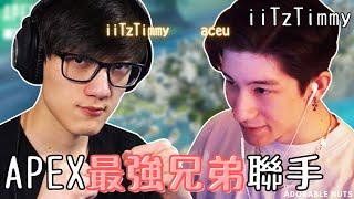 【Apex精華】iiTzTimmy x aceu 最強兄弟檔聯手統治風暴點！｜iiTzTimmy精華#34