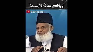 Kya Ya Ali Madad Kehna Shirk Hai ? | Dr. Israr Ahmed R.A