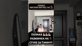 ПОЛНАЯ РАЗМИНКА НА СТУЛЕ ЗА 1 МИНУТУ🪑#разминка #разминкасидя#худеемвместе #худейонлайн