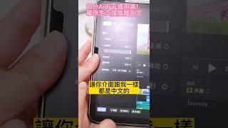 Apple系統App設定中文介面方式#iphoneapp設定為中文