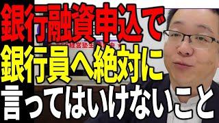 銀行融資申込で銀行員に対して絶対に言ってはいけないこと