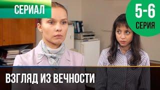 ▶️ Взгляд из вечности 5 и 6 серия - Мелодрама | Фильмы и сериалы - Русские мелодрамы