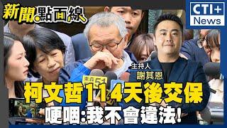 【#新聞點面線】柯文哲哭了!羈押114天後成功交保!北檢將再提抗告!挨批政治偵防! 小沈1500查無金流難定罪?! 藍白合抗綠 #ctiplus 20241227 @中天2台ctiplusnews