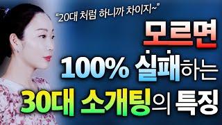 30대 소개팅은 100% 이렇게 공략해야 합니다!