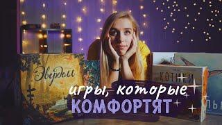 Игры, которые комфортят