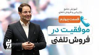 بازاریابی تلفنی صفر تا صد قسمت چهارم | محمد مهدی ربانی | آموزش جامع فروش تلفنی |