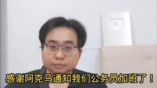 感谢阿克马通知我们公务员加班了！ 22-11-2024@ahchungtalkshow8911