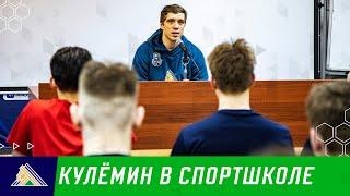 Николай Кулёмин пришел пообщаться с юными хоккеистами