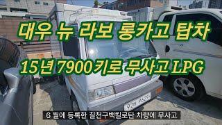 [189] [판매완료] 대우 뉴 라보 롱카고 탑차 15년 7900키로 무사고 수동 LPG lpi 9629