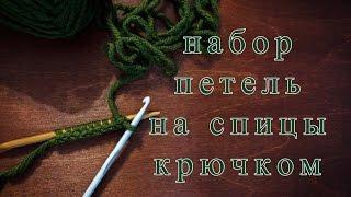 Набор петель на спицы крючком  Способ №2  Уроки для начинающих  Wild Rose 