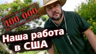 Наша РАБОТА в США! Самые сложные 100 000 Amega family