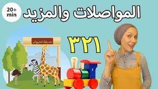 Learn Arabic With Heba - Animals, Counting, Shapes and More!  تعليم بالعربية للأطفال