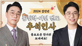 2024년 주식챔피언 황민혁, 이민 전문가가 전하는 추석 인사말