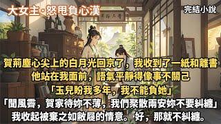 怒甩渣男大女主爽文：賀荊塵心尖上的白月光回京了，我收到了一紙和離書。他站在我面前，語氣平靜得像事不關己 ：玉兒盼我多年，我不能負她，我們聚散兩安妳不要糾纏。我收起被棄之如敝屣的情意。 好，那就不糾纏。