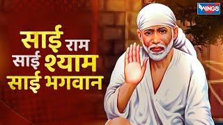 ॐ साई राम साईं श्याम साईं भगवान | Om Sai  Ram Sai Shyam Sai Bhagwan | Sai Baba Bhajan | Sai Songs