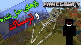 تئوری بازی ماینکرافت / راز ها و حقایق حل نشده / Minecraft