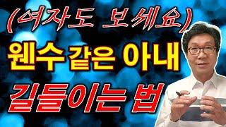 노후의 부부관계는 이렇게 - 원수 같은 아내와 남편 길들이는 법