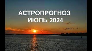 Астропрогноз июль 2024