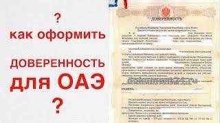 Как правильно оформить доверенность для ОАЭ