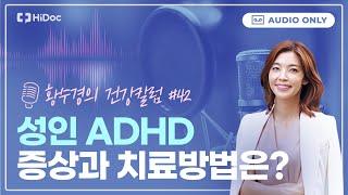 성인 ADHD 증상, 진단과 치료방법은 [황수경의 건강칼럼]