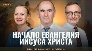 СУББОТНЯЯ ШКОЛА – Начало Евангелия Иисуса Христа / 3 квартал, Урок 1 / Центр духовного возрождения