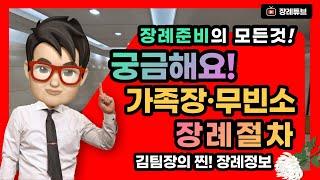 가족장례 준비하는 방법! 소규모 스몰장례 핵가족장의 모든것!