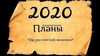 ВЫШИВАЛЬНЫЕ ПЛАНЫ НА 2020 ГОД  #вышивка #crossstitch