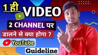 1 Video ko 2 Channel par Dalne se Kya hoga | Can i Upload Same Video on Two YouTube Channels