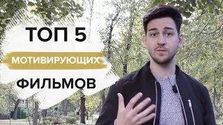 ТОП 5 фильмов для МОТИВАЦИИ И ЛИЧНОСТНОГО РОСТА