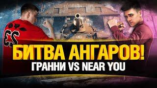 Битва Ангаров #5 - Гранни VS Нир Ю