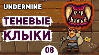 ТЕНЕВЫЕ КЛЫКИ! - #8 UNDERMINE ПРОХОЖДЕНИЕ