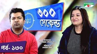 ৩০০ সেকেন্ড | Shahriar Nazim Joy | Shithi Saha | Celebrity Show | EP 130 | Channel i TV