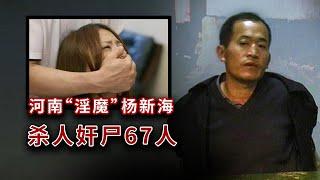 河南“淫魔”杨新海：猖狂到侵犯23名女子，4年间67人被害身亡