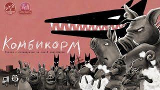 Комбикорм. Сказка о солидаризме на одной звероферме | Короткометражный анимационный клип #cartoon