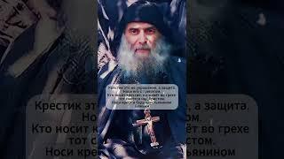 Святой Гавриил: зачем носить крестик? #библия #божья #православие