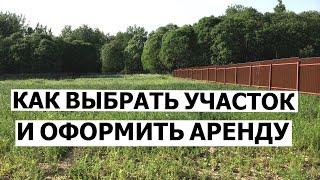 Как выбрать участок и оформить аренду I Приоритеты с юристом