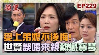 願望 EP229 完整版｜愛上弟媳不後悔！世賢誤喝來親棄阿曼達 狂吃醋熱戀寶琴！冬雨人美心善 心軟考慮回趙家！｜Desires｜【iVenor 十時塑孅檸茶】