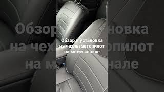 Чехлы Автопилот на Ларгус