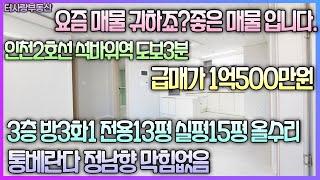 계약완료좋은매물 가져왔습니다. 3층 방3화1통베란다 정남향 막힘없음 올수리 전용13평실평15평 인천지하철2호선 석바위역도보3분 초역세권 상권형성 석바위역도보5분급매가1억500만