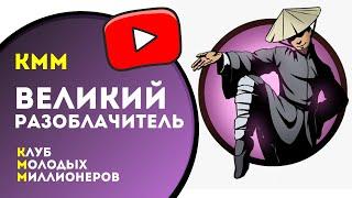 ВЕЛИКИЙ РАЗОБЛАЧИТЕЛЬ - КММ | Клуб Молодых Миллионеров