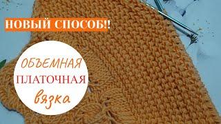 Объемная ПЛАТОЧНАЯ вязка- НОВЫЙ СПОСОБ!!! a new way of knitting