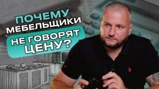  КАК ПРОИСХОДИТ РАЗДУТИЕ ЦЕНЫ на МЕБЕЛЬ НА ЗАКАЗ? Кухни на заказ. ИНДИВИДУАЛЬНЫЕ КУХНИ!