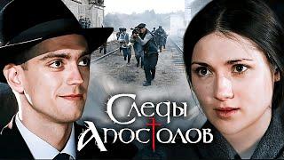 ОТ ФИЛЬМА ТРУДНО ОТОРВАТЬСЯ! Тут переплелись тайны и мистика, любовь и убийства / Следы апостолов
