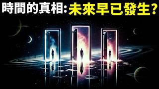 四維時空的時間真相:時間向前流動是幻覺,未來早已發生? | 宇宙探秘(相對論,科普,量子力學,光速,愛因斯坦,宇宙起源,宇宙大爆炸)