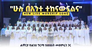ሁሉ ባንተ ተከናውኗልና  - Hulu Be'ante Tekenawnualna (Live Version) || Yohannes Girma ft. Zetseat Choir
