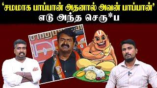 'சமமாக பாப்பான் அதனால் அவன் பாப்பான்' | எடு அந்த செரு*ப | U2 Brutus