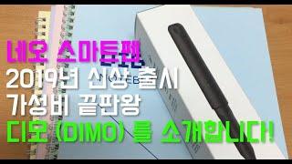 [전자제품리뷰] 네오 스마트펜 디모 (DIMO) - 기존 모델 대비 가성비 최고!