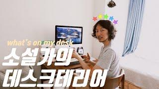 기계식 키보드 추천부터 글쓰기 앱 활용법까지소설가 정영수의 데스크테리어 what's on my desk?