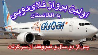 فلای دوبی پرواز های خود را به (KBL) پا پرواز هواپیمای بوئینگ پس از دوسال او نیم وقفه از سر گرفت